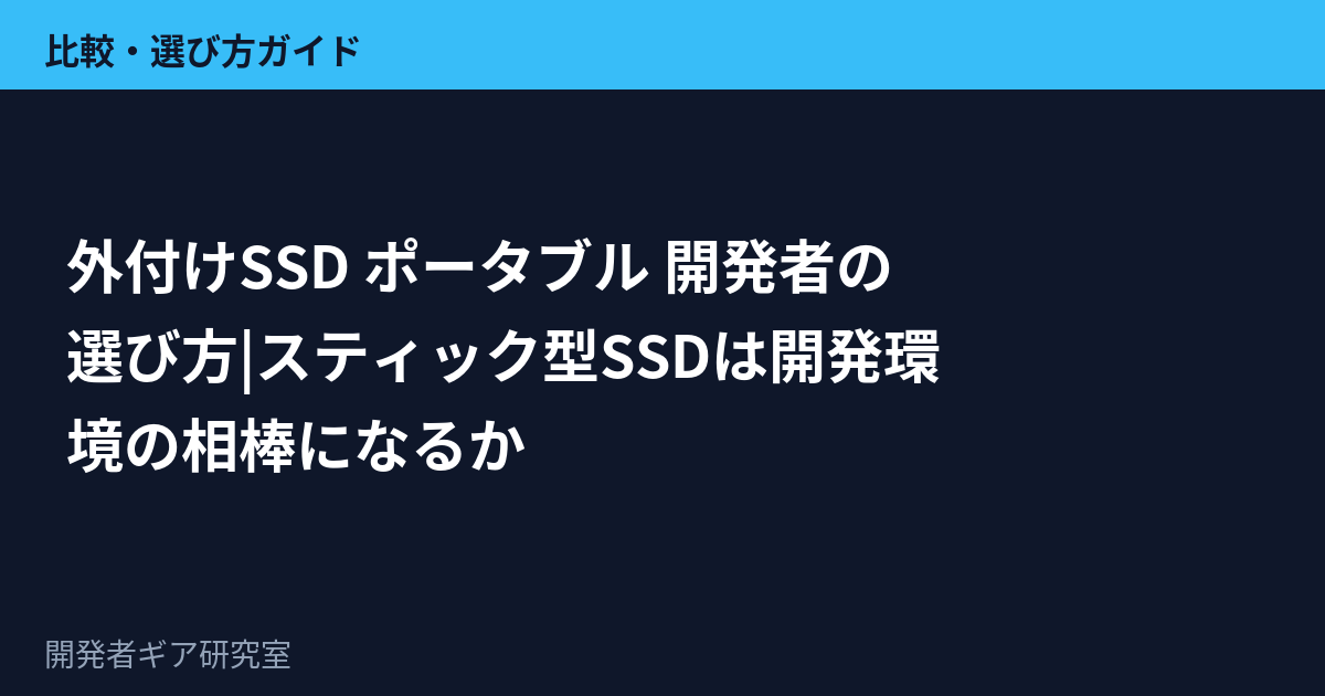 スティック型の外付けポータブルSSDとノートPC