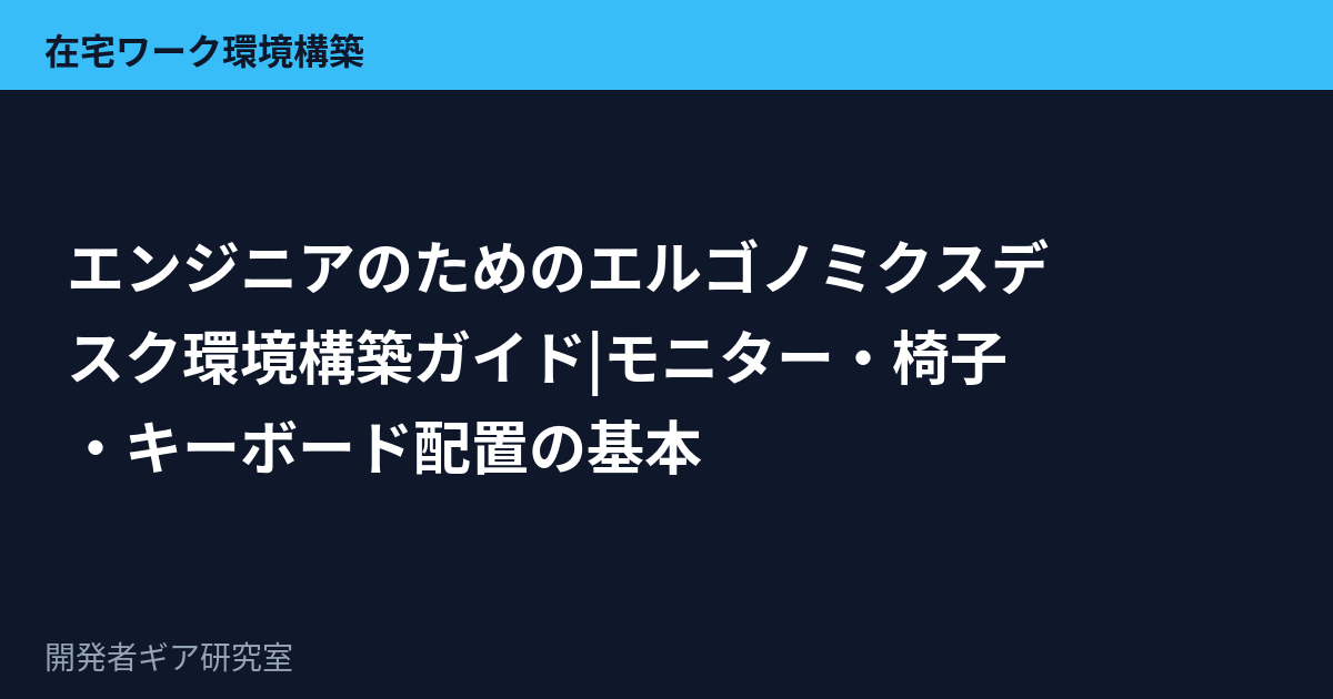 エンジニアのためのエルゴノミクスデスク環境構築ガイド|モニター・椅子・キーボード配置の基本