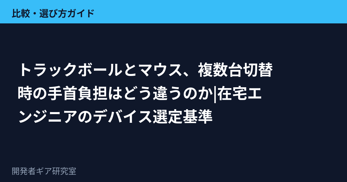 トラックボールとマウス、複数台切替時の手首負担はどう違うのか|在宅エンジニアのデバイス選定基準