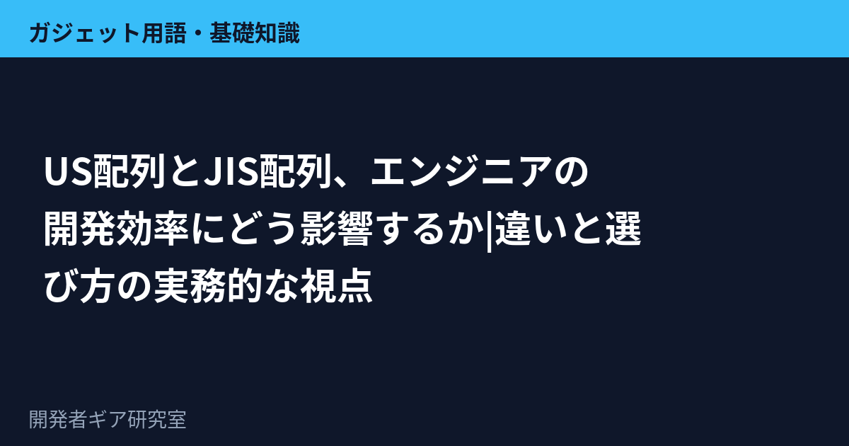 US配列とJIS配列のキーボードを並べて比較しているイメージ